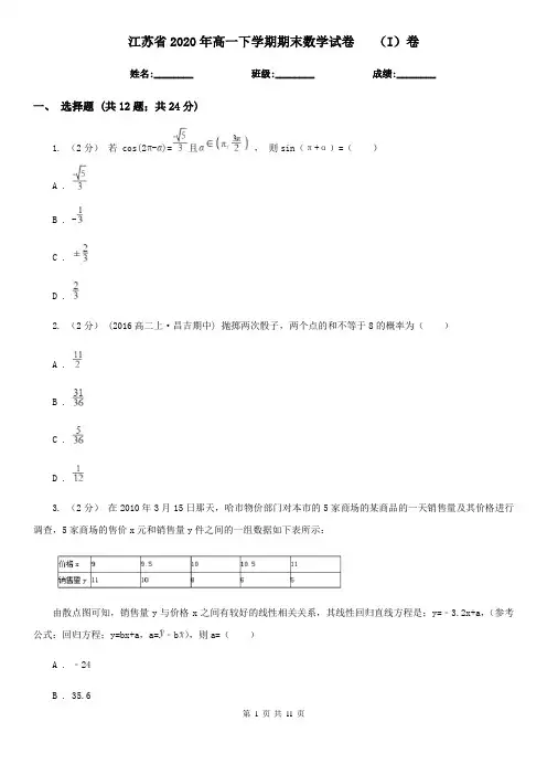 江苏省2020年高一下学期期末数学试卷   (I)卷