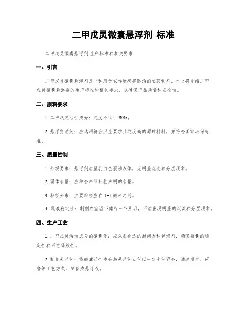 二甲戊灵微囊悬浮剂 标准