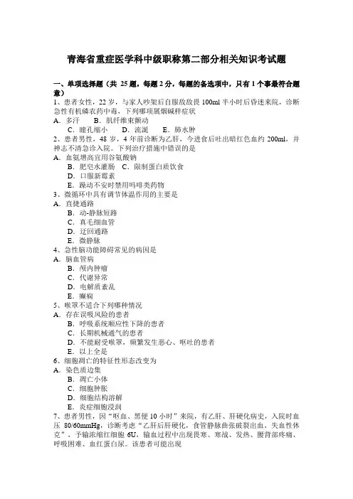 青海省重症医学科中级职称第二部分相关知识考试题