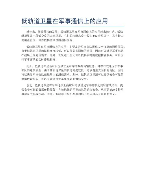 低轨道卫星在军事通信上的应用