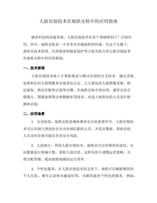人脸识别技术在地铁安检中的应用指南(九)