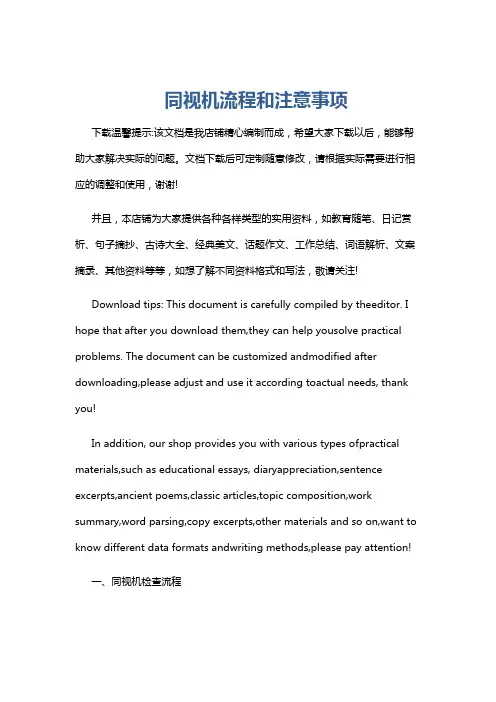 同视机流程和注意事项