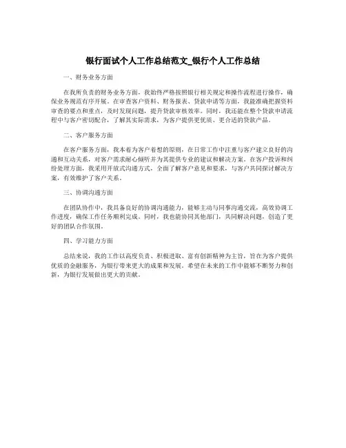 银行面试个人工作总结范文_银行个人工作总结