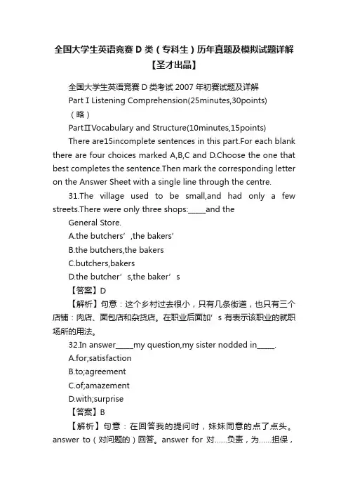 全国大学生英语竞赛D类（专科生）历年真题及模拟试题详解【圣才出品】
