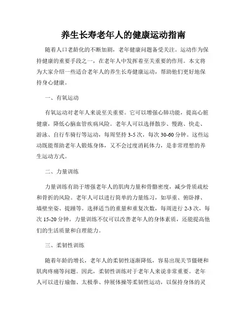 养生长寿老年人的健康运动指南