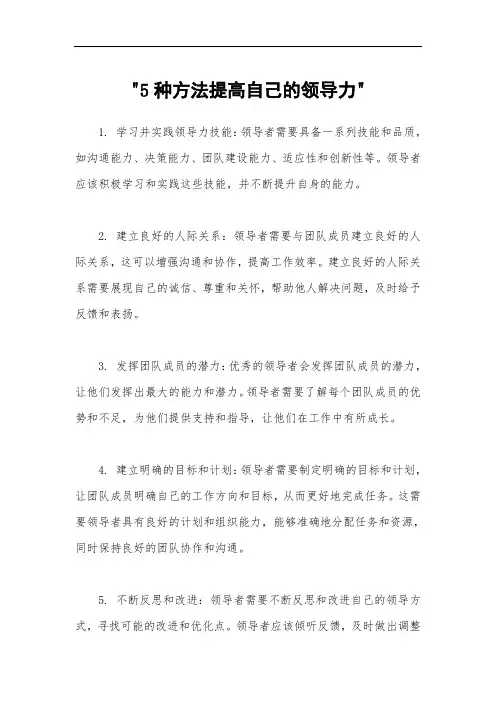 5种方法提高自己的领导力