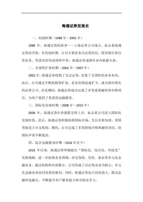 海通证券发展史