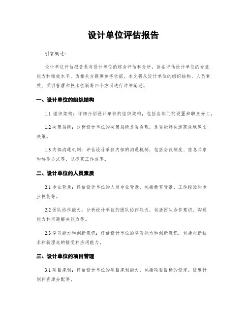 设计单位评估报告