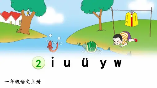 部编版语文一年级上册汉语拼音2《i u ü y w》公开课PPT课件