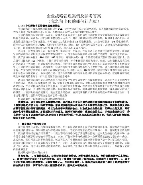 企业战略管理案例及参考答案