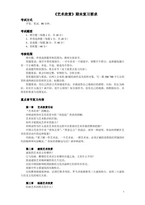 艺术欣赏期末复习