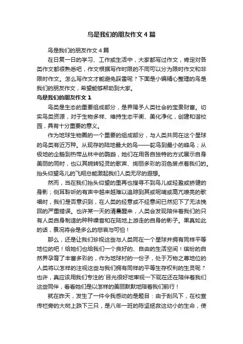 鸟是我们的朋友作文4篇