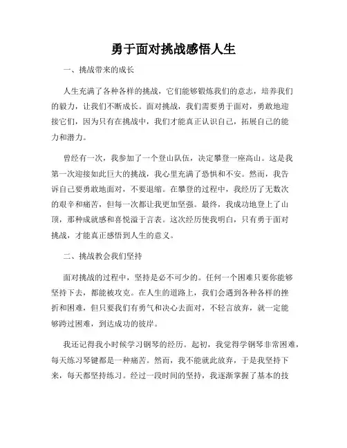 勇于面对挑战感悟人生