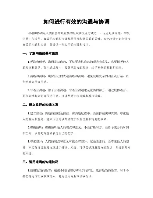 如何进行有效的沟通与协调