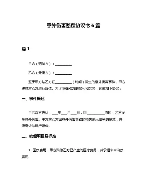 意外伤害赔偿协议书6篇