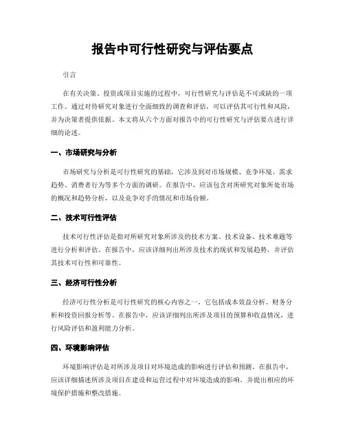 报告中可行性研究与评估要点