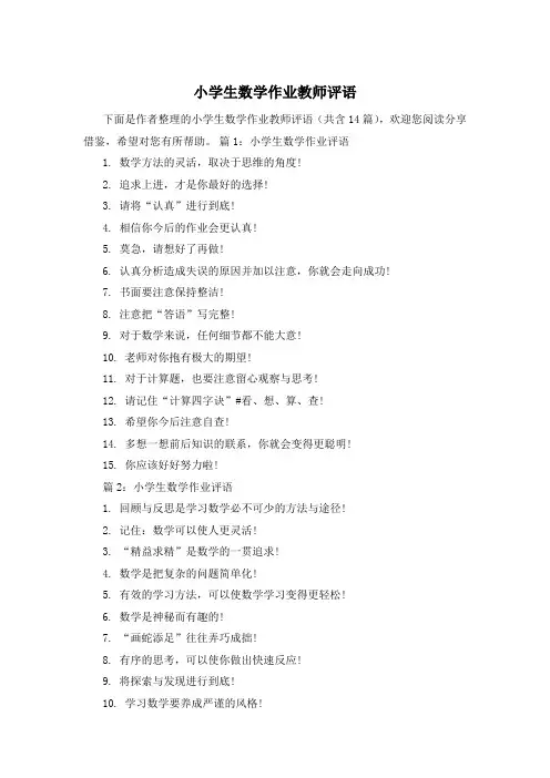 小学生数学作业教师评语