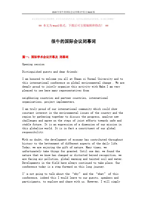 2019年很牛的国际会议闭幕词-范文word版 (6页)
