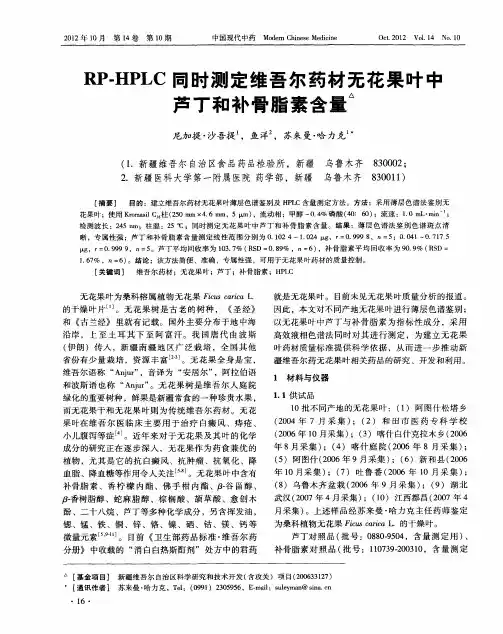 RP-HPLC同时测定维吾尔药材无花果叶中芦丁和补骨脂素含量