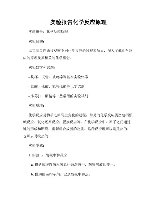 实验报告化学反应原理