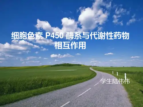 细胞色素 P450 酶系与代谢性药物相互作用