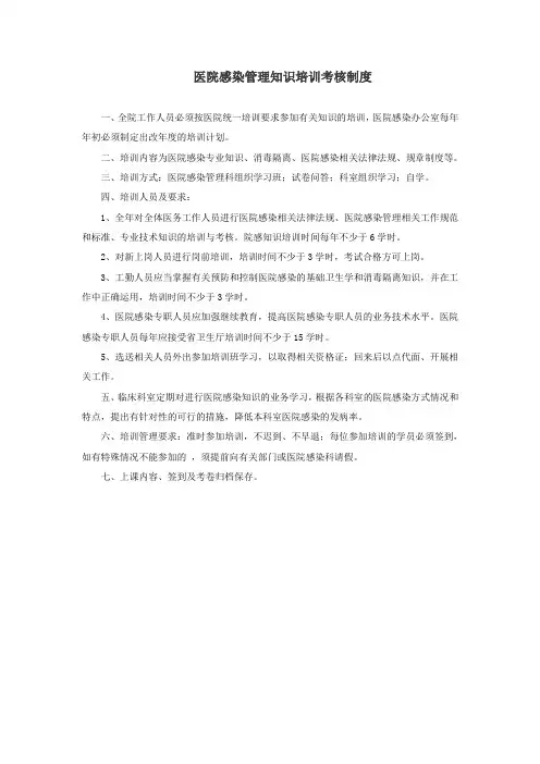 医院感染管理知识培训考核制度
