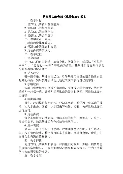 幼儿园大班音乐《化妆舞会》教案