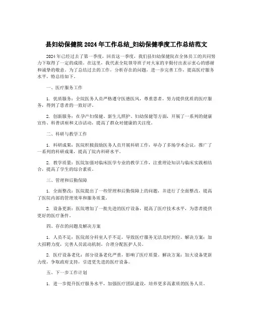 县妇幼保健院2024年工作总结_妇幼保健季度工作总结范文