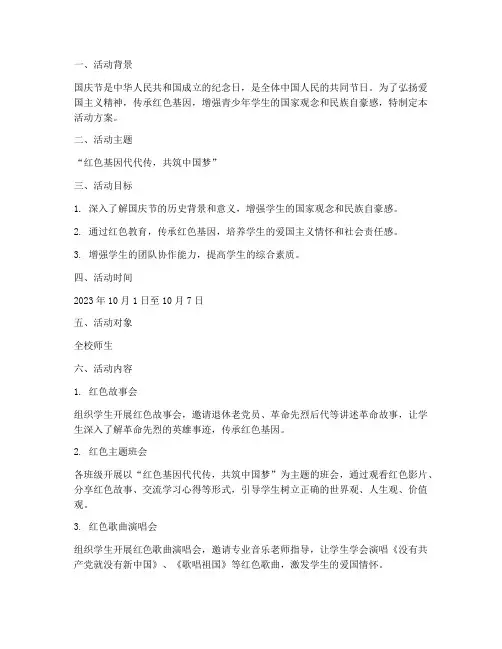 国庆节红色教育活动方案