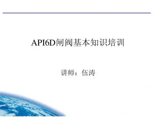 API6D闸阀基本知识培训——伍涛