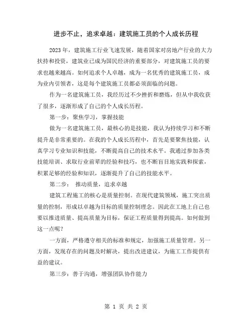 进步不止,追求卓越：建筑施工员的个人成长历程