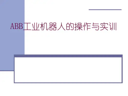 【2024版】第7章-ABB工业机器人的操作与实训