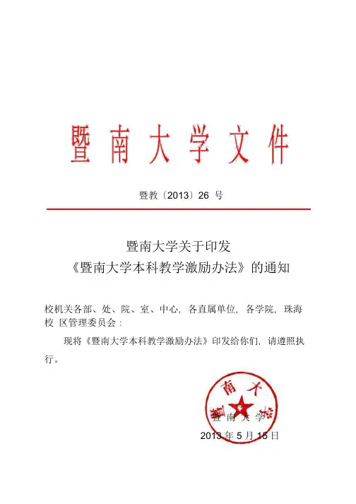 暨南大学本科教学激励办法-珠海校区教学管理办公室