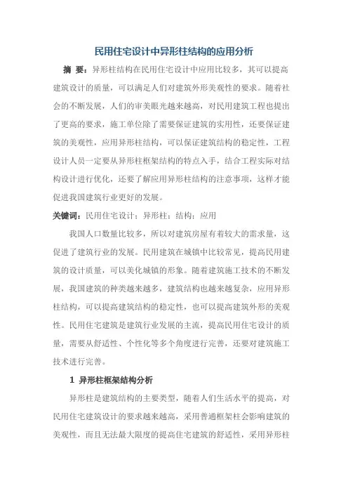 民用住宅设计中异形柱结构的应用分析