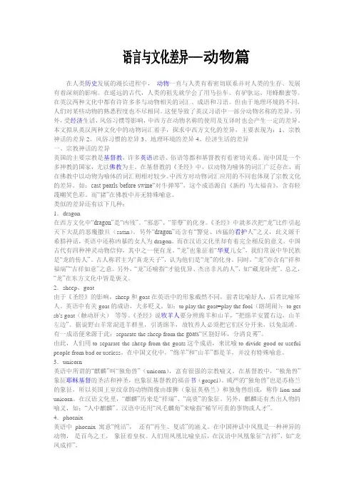 中西方文化下的词汇差异《动物篇》