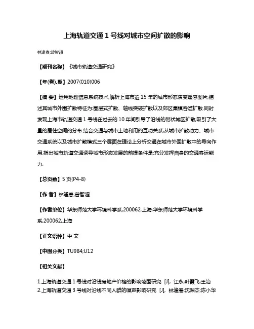 上海轨道交通1号线对城市空间扩散的影响