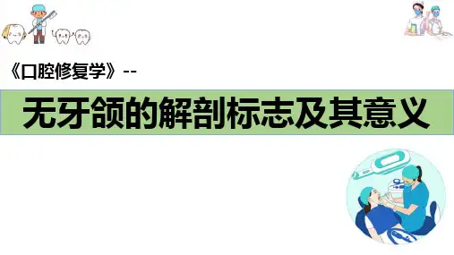 牙列缺失的全口义齿修复—无牙颌解剖标志及其临床意义(口腔修复学课件)