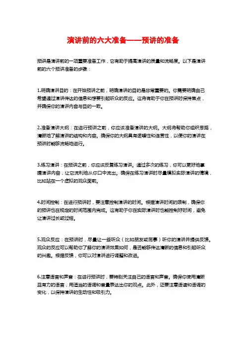 演讲前的六大准备——预讲的准备