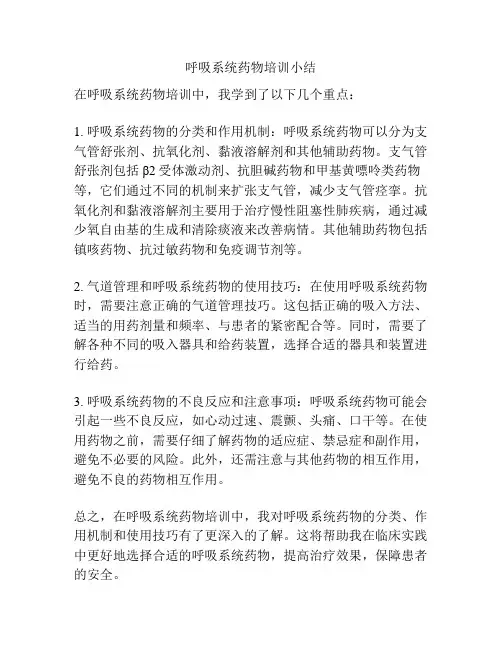 呼吸系统药物培训小结