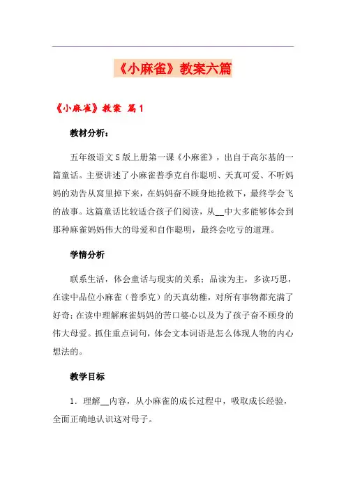《小麻雀》教案六篇