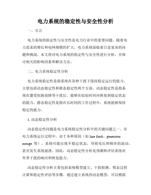 电力系统的稳定性与安全性分析