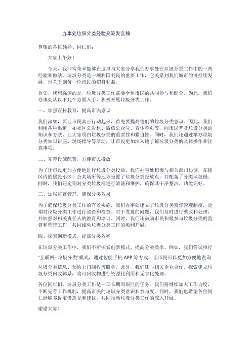 办事处垃圾分类经验交流发言稿