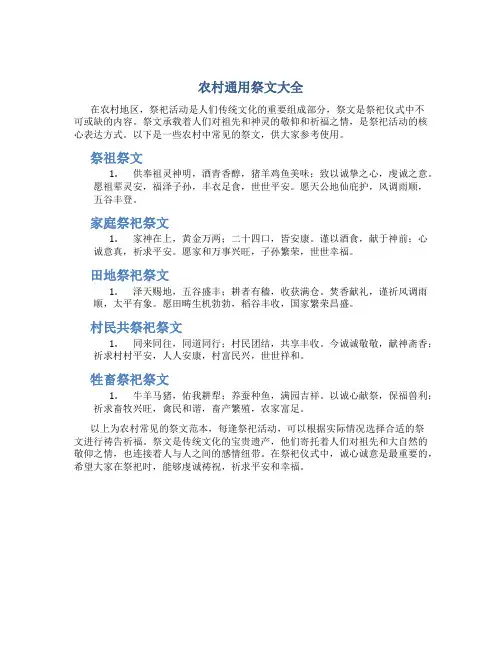 农村通用祭文大全