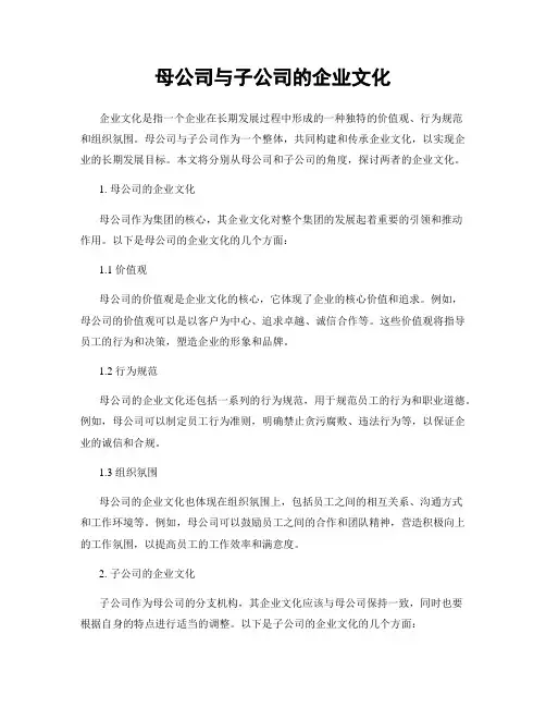母公司与子公司的企业文化