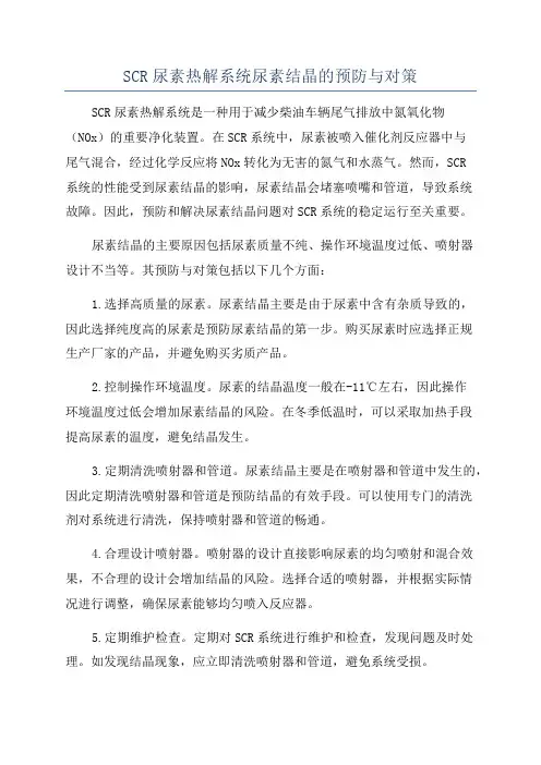 SCR尿素热解系统尿素结晶的预防与对策