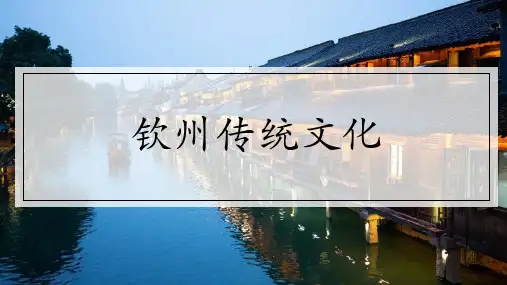 钦州传统文化