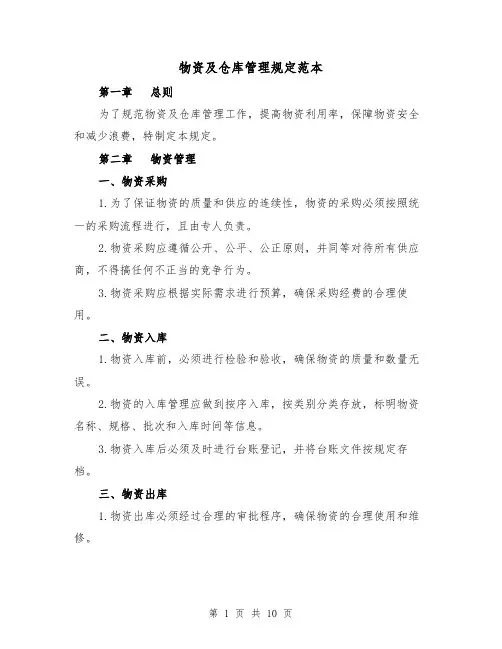 物资及仓库管理规定范本（3篇）
