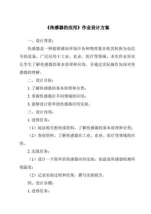 《传感器的应用作业设计方案》