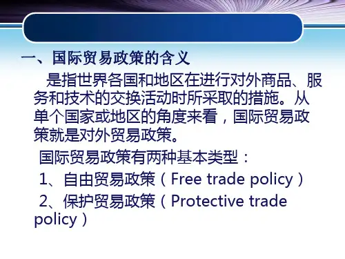 国际贸易理论与政策第四讲国际贸易政策