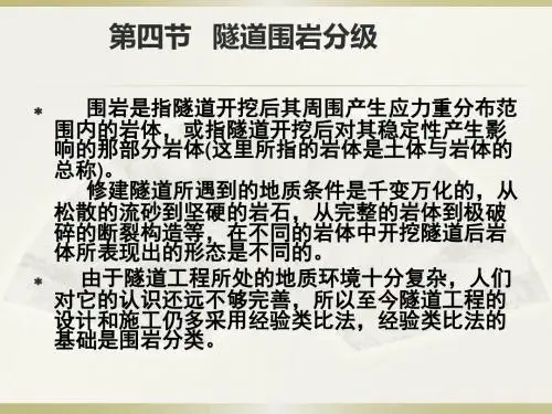 第2章 隧道工程地质环境-第四节围岩分级